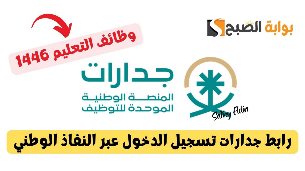 تقديم الوظائف التعليمية 1446 رابط جدارات تسجيل الدخول عبر النفاذ الوطني الموحد jadarat.sa 2 تقديم الوظائف التعليمية 1446 رابط جدارات تسجيل الدخول عبر النفاذ الوطني الموحد jadarat.sa