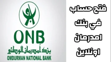 رابط فتح حساب بنك أمدرمان الوطني1