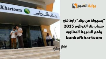 رابط فتح حساب بنك الخرطوم 2025