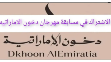 رابط مسابقة دخون الإماراتية 2025 1