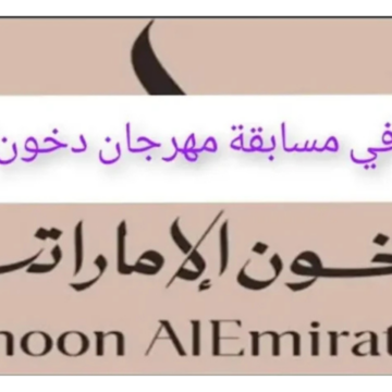 “جوائز مالية تصل لـ 1000000 ريال”.. رابط مسابقة دخون الإماراتية 2025 dkhoonemirates.com