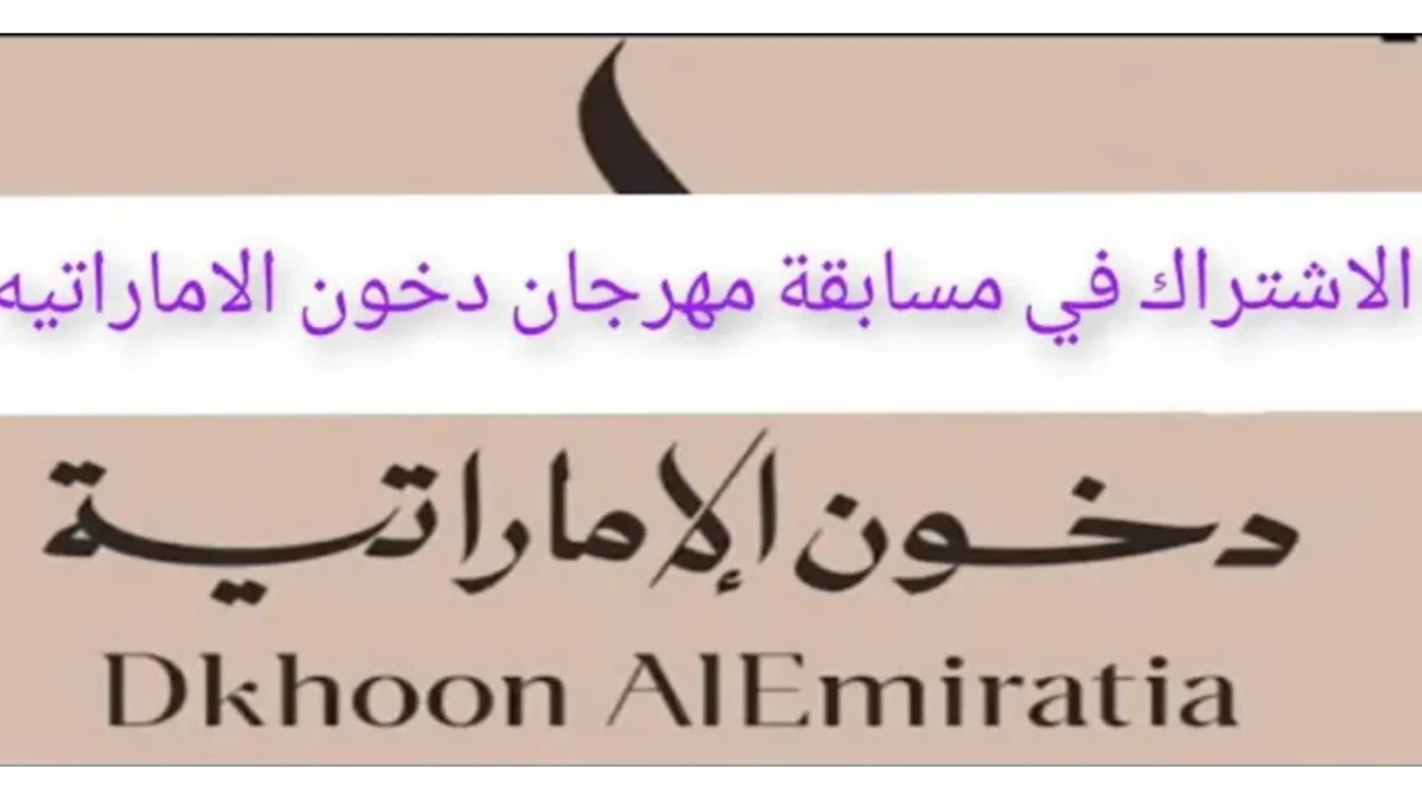 “جوائز مالية تصل لـ 1000000 ريال”.. رابط مسابقة دخون الإماراتية 2025 dkhoonemirates.com