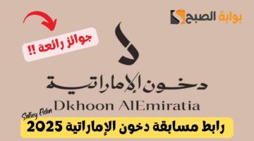 رابط مسابقة دخون الإماراتية 2025