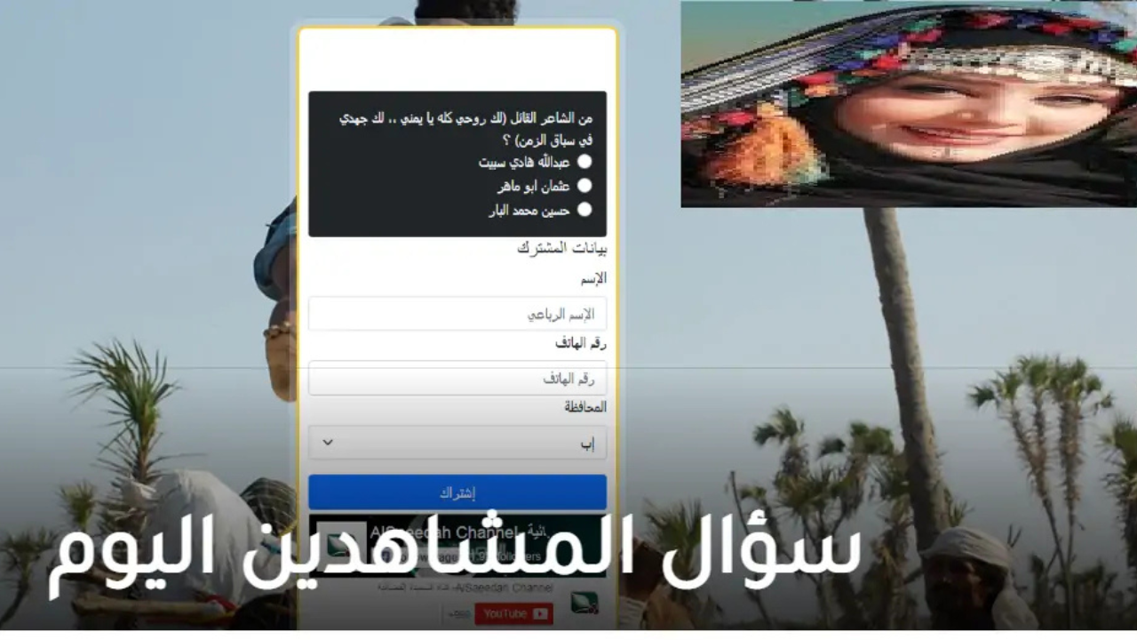 رابط مسابقة طائر السعيدة 2025 مع مايا العبسي وإجابة سؤال الحلقة 9 رمضان 2 رابط مسابقة طائر السعيدة 2025 مع مايا العبسي وإجابة سؤال الحلقة 9 رمضان