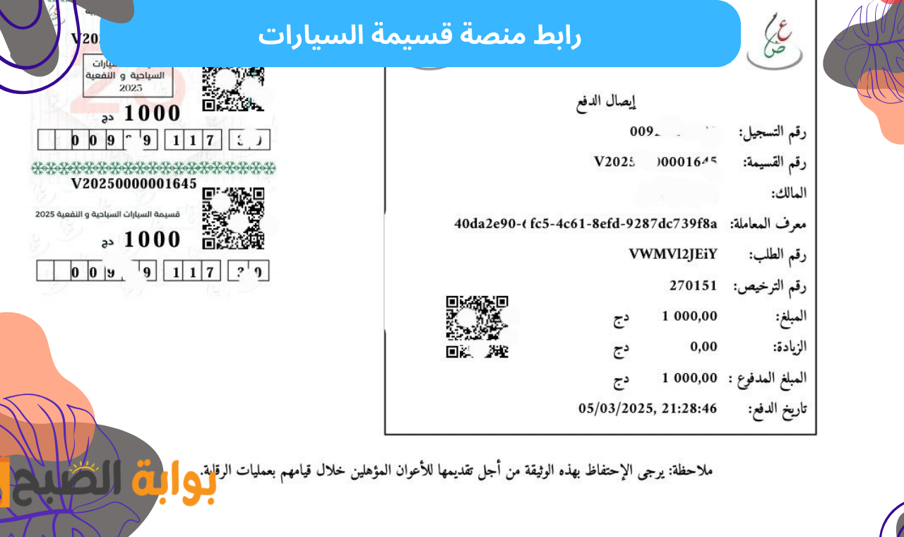 دخول qassimatouka.mf.gov.dz.. رابط منصة قسيمتك الإلكترونية لشراء قسيمة السيارات الجديدة عن بعد 2 دخول qassimatouka.mf.gov.dz.. رابط منصة قسيمتك الإلكترونية لشراء قسيمة السيارات الجديدة عن بعد