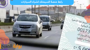 رابط منصة قسيمتك لشراء السيارات