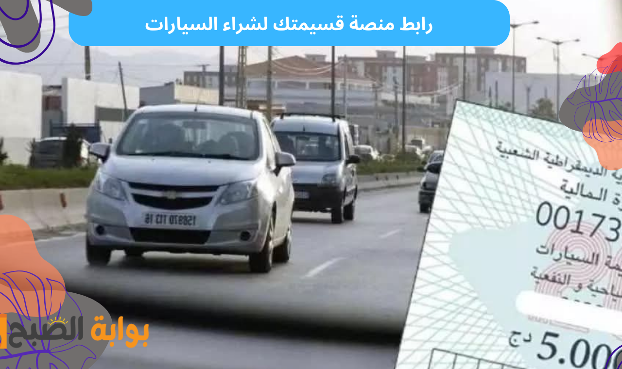 qassimatouka.mf.gov.dz.. منصة قسيمتك لشراء قسيمة السيارات إلكترونياً تبدأ مباشرة في العمل 2 qassimatouka.mf.gov.dz.. منصة قسيمتك لشراء قسيمة السيارات إلكترونياً تبدأ مباشرة في العمل
