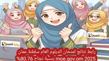 رابط نتائج امتحان الدبلوم العام سلطنة عمان moe.gov .om 2025 بنسبة نجاح 80.76