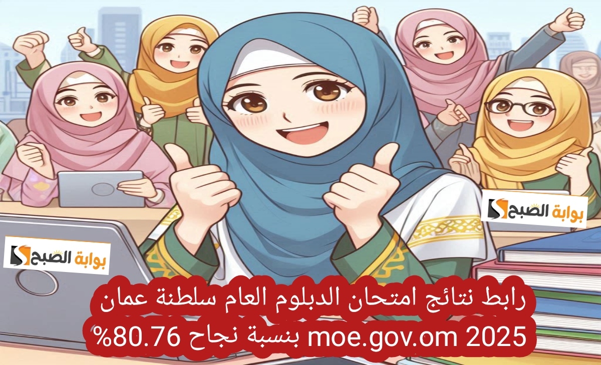 عاجل| ظهرت رابط نتيجة نتائج امتحان الدبلوم العام سلطنة عمان moe.gov.om 2025 بنسبة نجاح 80.76%