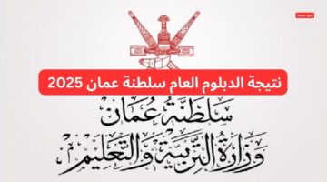 رابط نتيجة الدبلوم العام سلطنة عمان 2025 بعد اعتمادها بنسبة نجاح 80.76