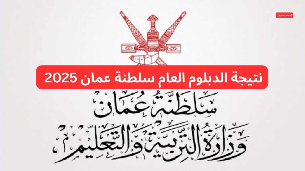 استعلم بسهولة.. رابط نتيجة الدبلوم العام سلطنة عمان 2025 بعد اعتمادها بنسبة نجاح 80.76% 5 استعلم بسهولة.. رابط نتيجة الدبلوم العام سلطنة عمان 2025 بعد اعتمادها بنسبة نجاح 80.76%