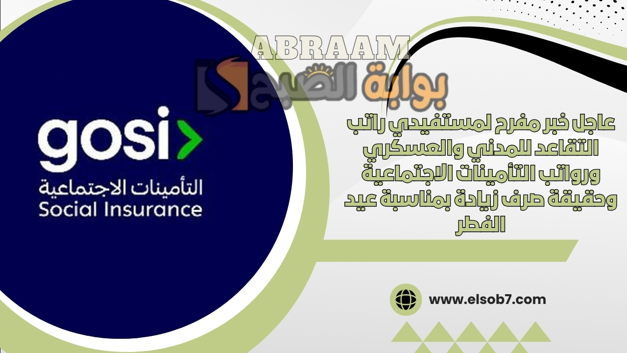 عاجل خبر مفرح لمستفيدي راتب التقاعد للمدني والعسكري ورواتب التأمينات الاجتماعية وحقيقة صرف زيادة بمناسبة عيد الفطر 5 عاجل خبر مفرح لمستفيدي راتب التقاعد للمدني والعسكري ورواتب التأمينات الاجتماعية وحقيقة صرف زيادة بمناسبة عيد الفطر