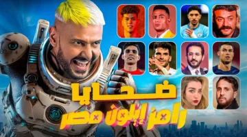 رامز إيلون مصر