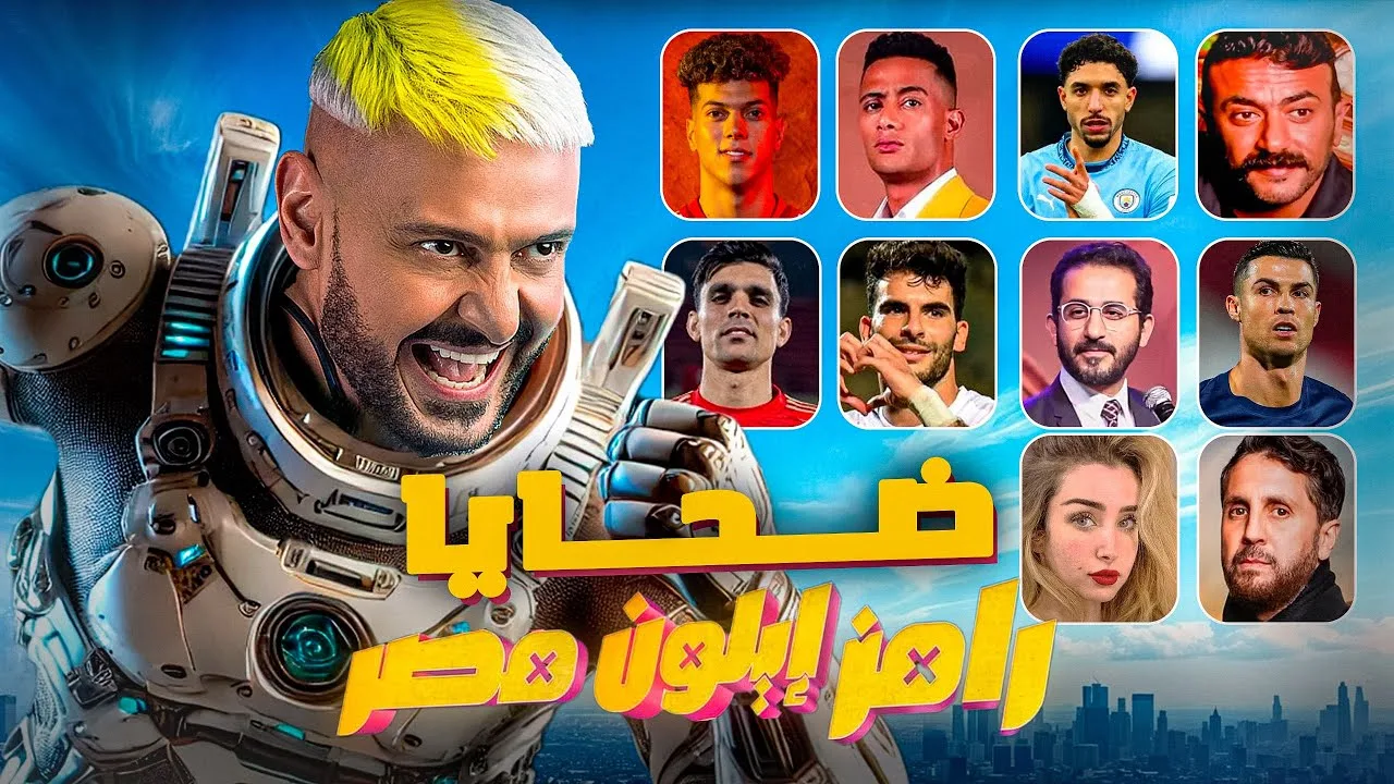 من هو ضيف الحلقة العاشرة من رامز إيلون مصر مع رامز جلال اليوم؟ موعد العرض والقنوات الناقلة 5 من هو ضيف الحلقة العاشرة من رامز إيلون مصر مع رامز جلال اليوم؟ موعد العرض والقنوات الناقلة