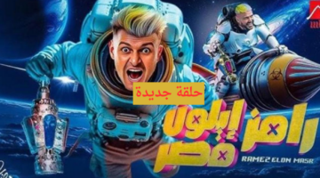 رامز ايلون مصر الحلقة 7 بسمة بوسيل