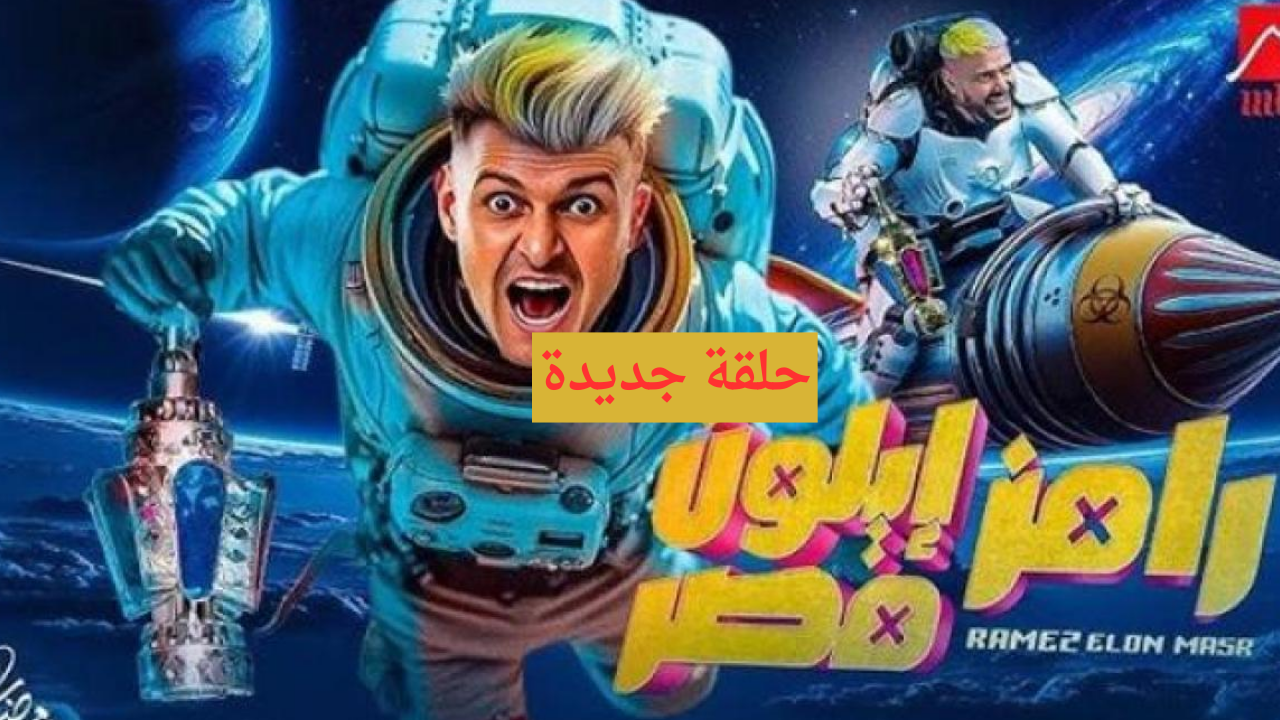 الحلقة 17 فيفي عبده.. برنامج رامز ايلون مصر ضحية اليوم mbc masr hd الموعد وتردد القناة الناقلة