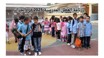 رزنامة العطل المدرسية 2025 في الجزائر