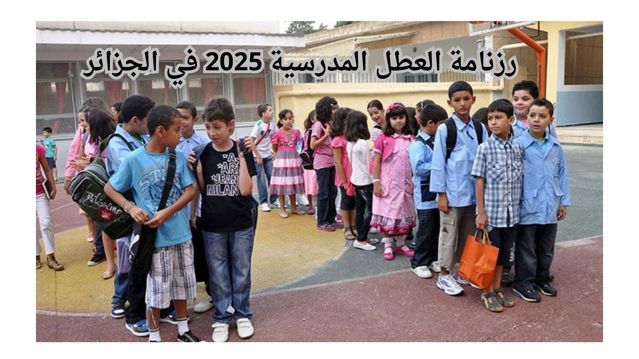 “عطلة الربيع 2025”.. رزنامة العطل المدرسية 2025 في الجزائر