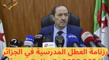 رزنامة العطل المدرسية في الجزائر 2024 2025