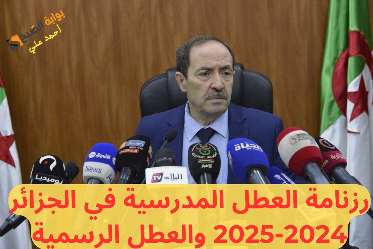 رزنامة العطل المدرسية في الجزائر 2024-2025 وفقا لقرارات وزارة التربية الوطنية "جدول العطلات الرسمية" 5 رزنامة العطل المدرسية في الجزائر 2024-2025 وفقا لقرارات وزارة التربية الوطنية “جدول العطلات الرسمية”