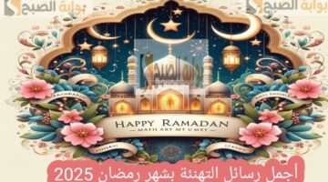 رسائل التهنئة بشهر رمضان