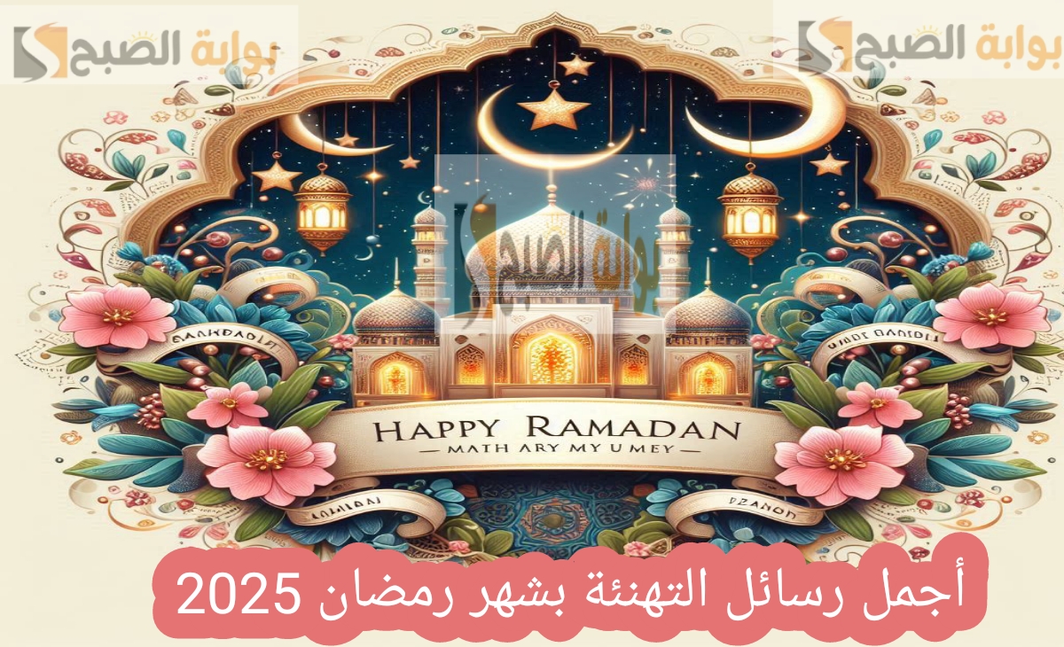 اجمل رسائل التهنئة بشهر رمضان ابعتها لكل اصحابك وحبايبك قبل الفطار 2025 5 اجمل رسائل التهنئة بشهر رمضان ابعتها لكل اصحابك وحبايبك قبل الفطار 2025