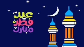 رسائل تهنئة عيد الفطر المبارك 20241 1