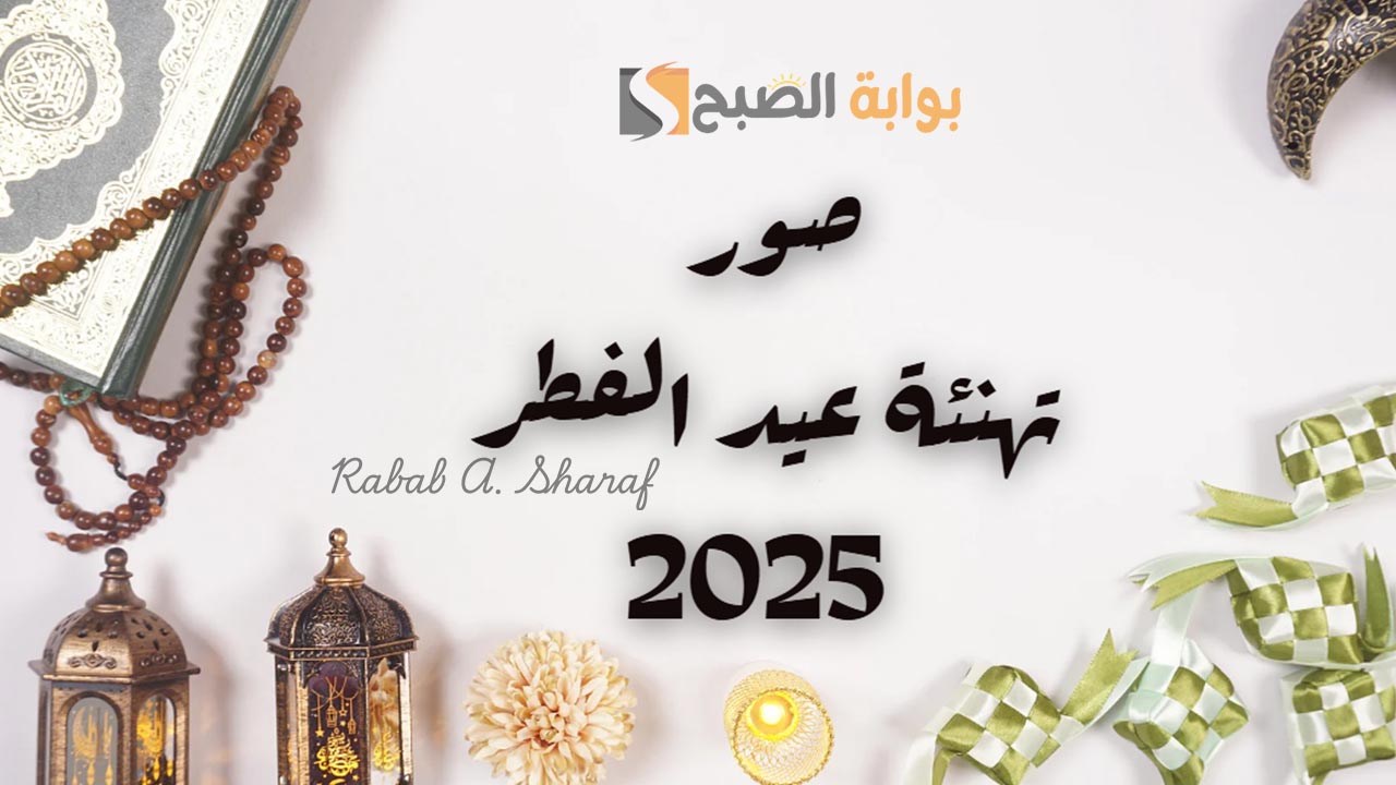 “عيدكم مبارك تقبل الله منا ومنكم”.. أجمل بوستات وصور ورسائل تهنئة بعيد الفطر المبارك 2025 للحبيب والزوج
