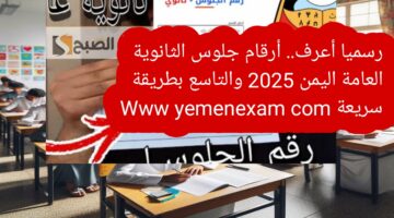 رسميا أعرف. أرقام جلوس الثانوية العامة اليمن 2025 والتاسع بطريقة سريعة Www yemenexam com