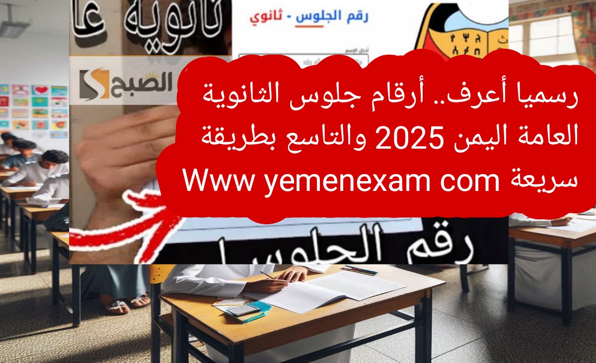 رسميا أعرف.. أرقام جلوس الثانوية العامة اليمن 2025 والتاسع بطريقة سريعة Www yemenexam com 2 رسميا أعرف.. أرقام جلوس الثانوية العامة اليمن 2025 والتاسع بطريقة سريعة Www yemenexam com