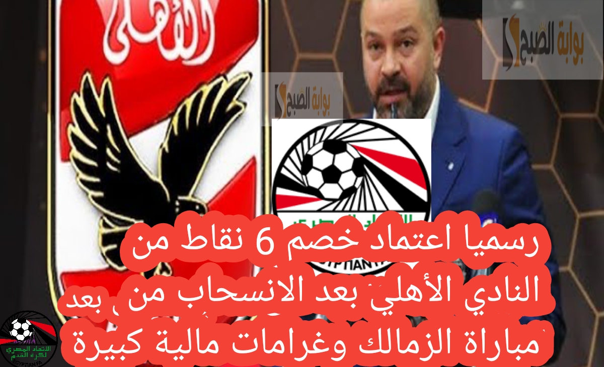 رسميا اعتماد خصم 6 نقاط من النادي الأهلي بعد الانسحاب من مباراة الزمالك وغرامات مالية كبيرة 2 رسميا اعتماد خصم 6 نقاط من النادي الأهلي بعد الانسحاب من مباراة الزمالك وغرامات مالية كبيرة