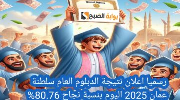 رسميا اعلان نتيجة الدبلوم العام سلطنة عمان 2025 اليوم بنسبة نجاح 80.76