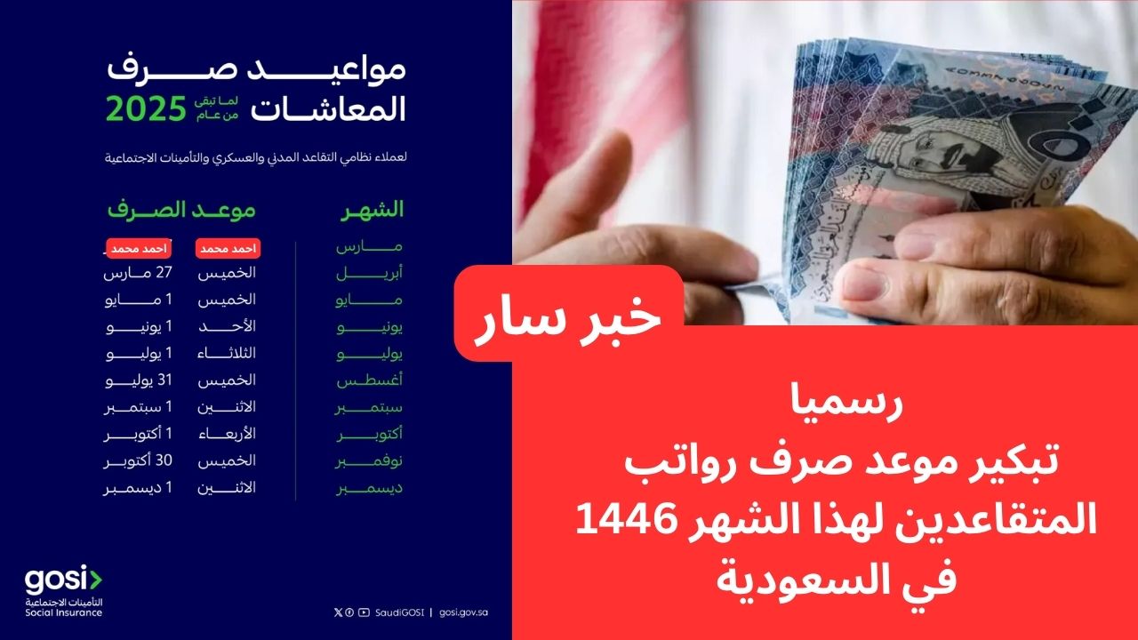 “قبل العيد”.. رسميا تبكير موعد صرف رواتب المتقاعدين لهذا الشهر 1446 في السعودية لهذا الموعد