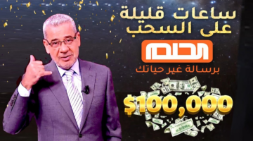 رقم الاشتراك في مسابقة الحلم 2025