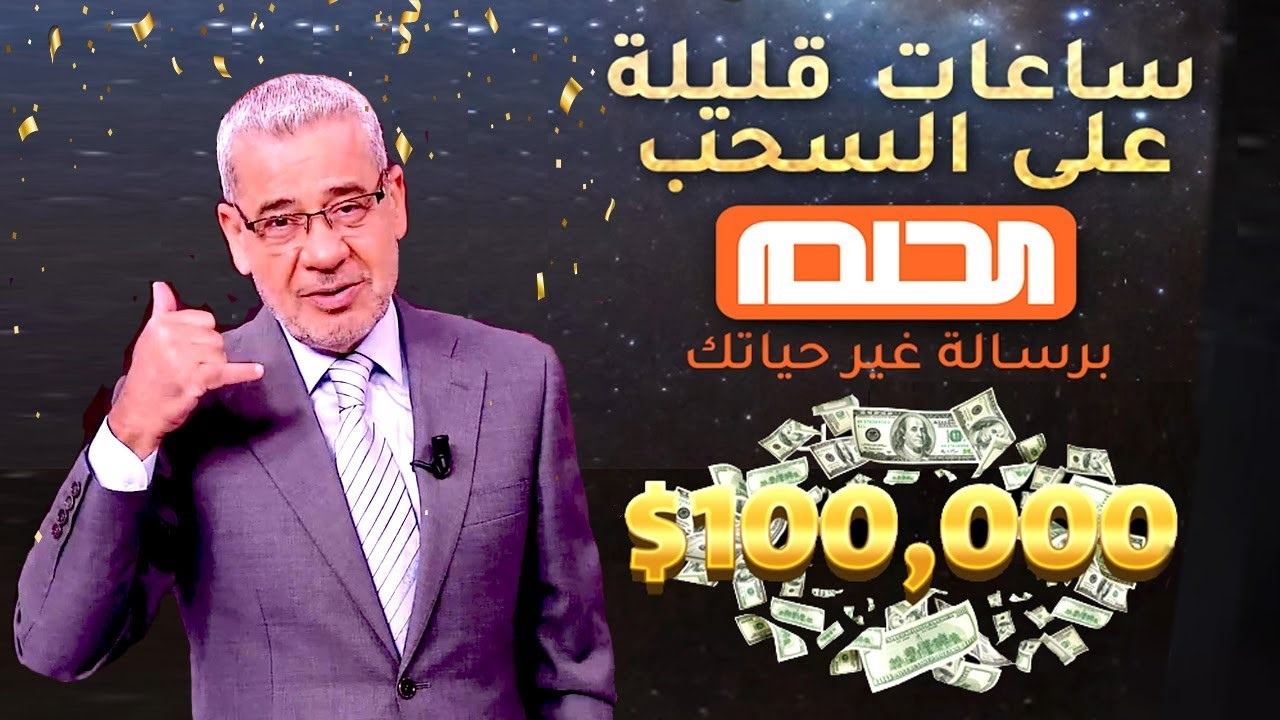 “اربح المليون دولار” رقم الاشتراك في مسابقة الحلم 2025 mbc مع مصطفى الآغا