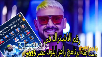 رقم الاشتراك في مسابقة برنامج رامز إيلون مصر 2025