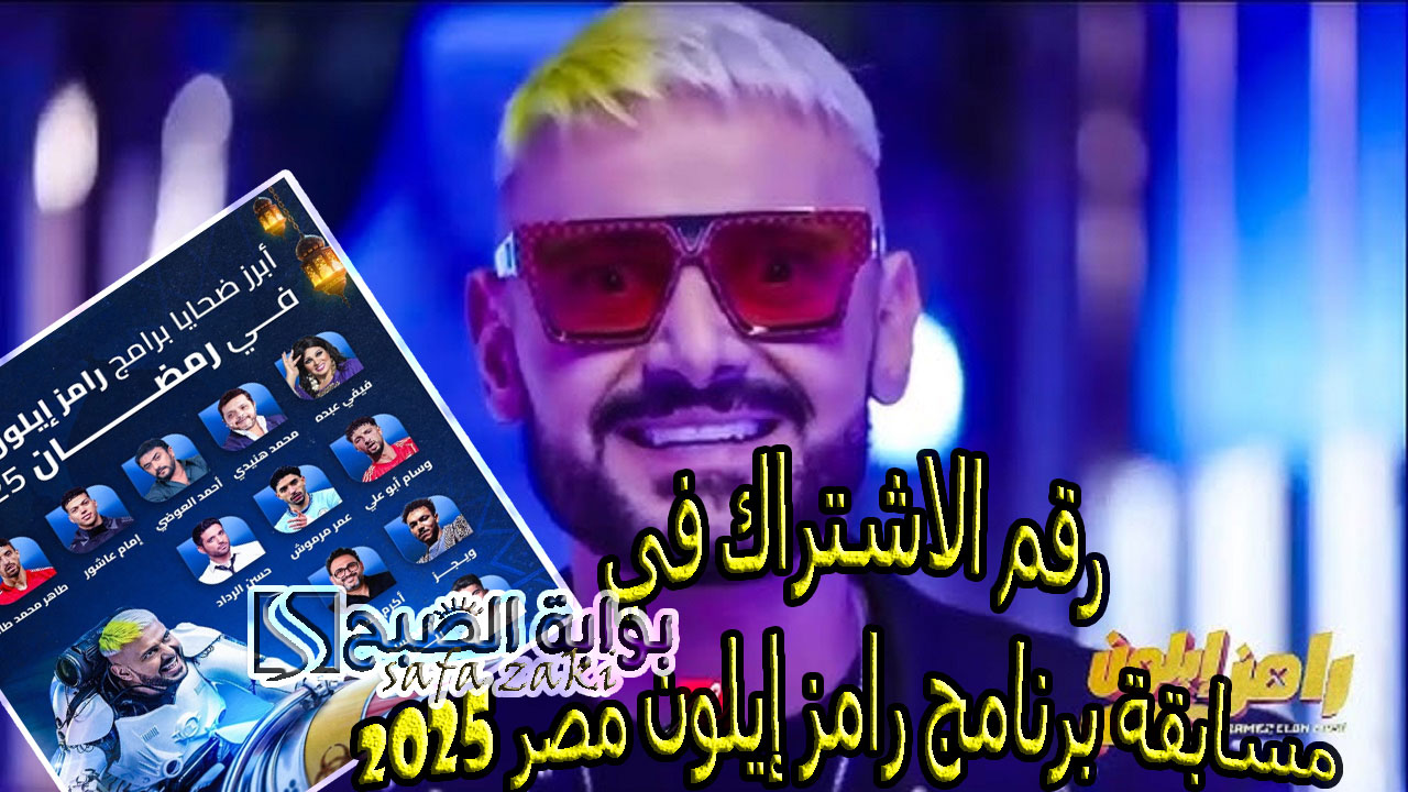 اكسب اليوم "100 ألف جنيه مصرى"رقم الاشتراك في مسابقة برنامج رامز إيلون مصر 2025 بعد الفطار على MBC 6 اكسب اليوم “100 ألف جنيه مصرى”رقم الاشتراك في مسابقة برنامج رامز إيلون مصر 2025 بعد الفطار على MBC