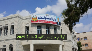 رقم الجلوس الثانوية العامة يمن بالاسم