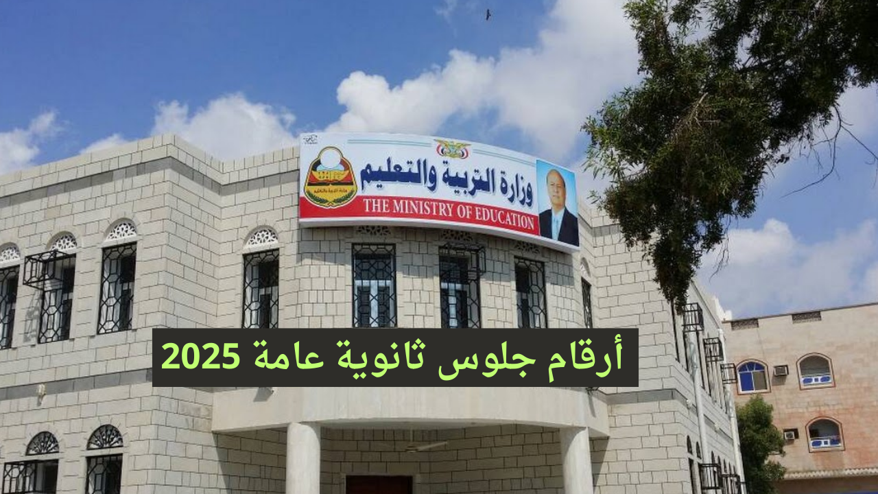 رابط www yemenexam.com.. رقم الجلوس لطلاب الثانوية العامة اليمن 2025 بالاسم الإدارة العامة للاختبارات 2 رابط www yemenexam.com.. رقم الجلوس لطلاب الثانوية العامة اليمن 2025 بالاسم الإدارة العامة للاختبارات