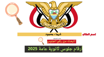 رقم الجلوس الصف الثاث الثانوي اليمن بالاسم