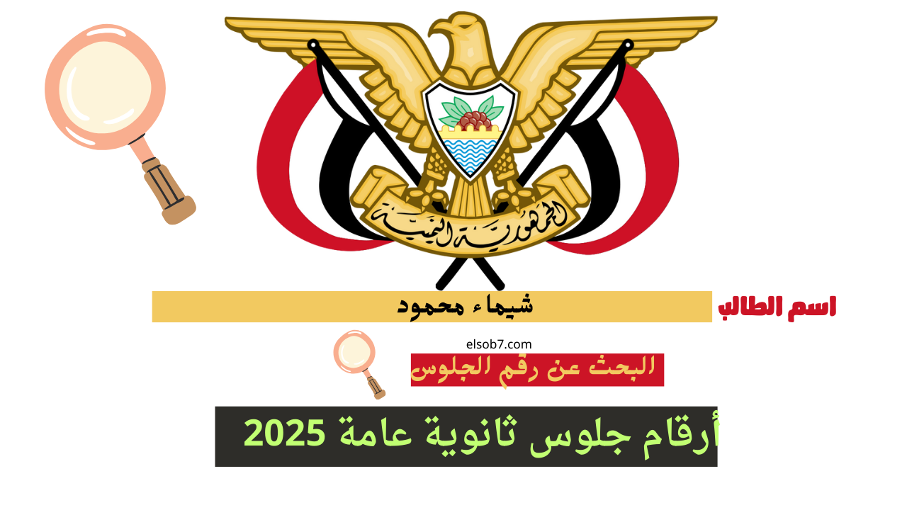 ""www yemenexam com رقم الجلوس"" استخراج ارقام جلوس الصف الثالث الثانوي بالاسم 2025 صنعاء 2 “”www yemenexam com رقم الجلوس”” استخراج ارقام جلوس الصف الثالث الثانوي بالاسم 2025 صنعاء