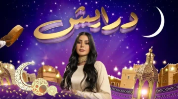 رمضان 2025. كيفية الاشتراك في مسابقة برنامج درايش 2 لربح جوائز مالية ضخمة 1