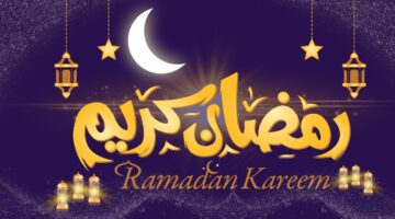 رمضان