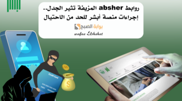 روابط absher المزيفة تثير الجدل. إجراءات منصة أبشر للحد من الاحتيال