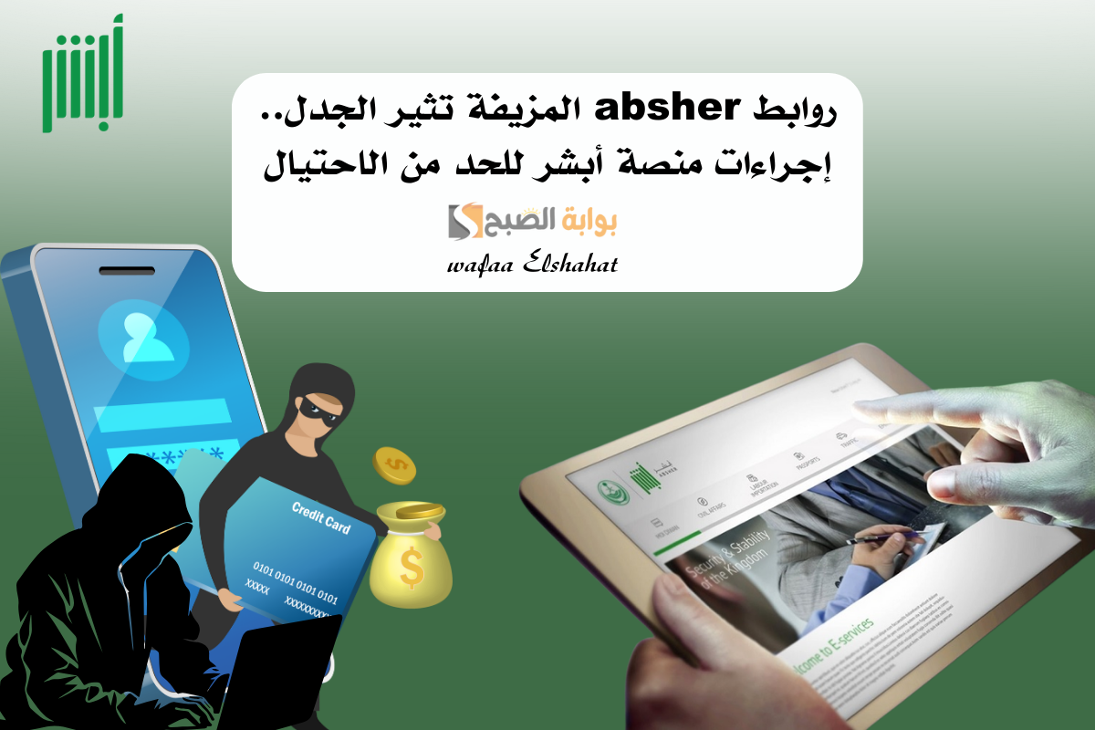 روابط absher المزيفة تثير الجدل.. إجراءات منصة أبشر للحد من الاحتيال 2 روابط absher المزيفة تثير الجدل.. إجراءات منصة أبشر للحد من الاحتيال