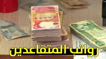 رواتب المتقاعدين العراق