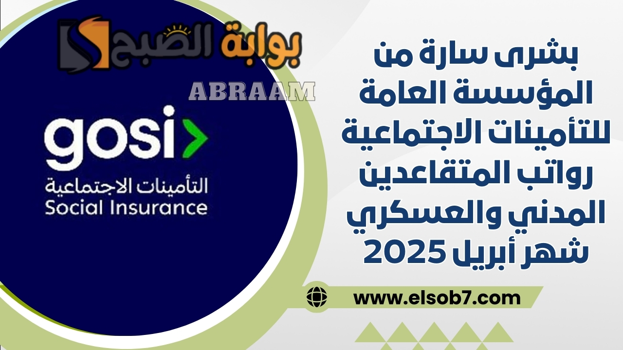 بشرى سارة من المؤسسة العامة للتأمينات الاجتماعية رواتب المتقاعدين المدني والعسكري شهر أبريل 2025 5 بشرى سارة من المؤسسة العامة للتأمينات الاجتماعية رواتب المتقاعدين المدني والعسكري شهر أبريل 2025