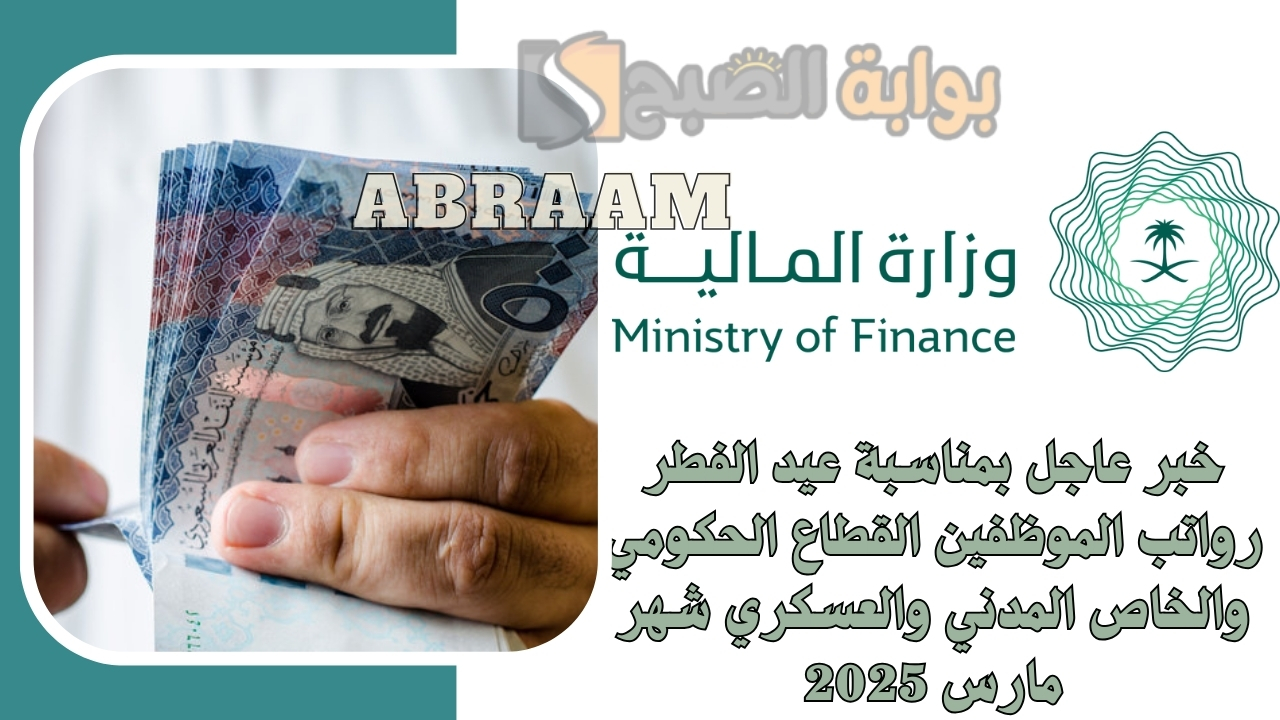 خبر عاجل بمناسبة عيد الفطر رواتب الموظفين القطاع الحكومي والخاص المدني والعسكري شهر مارس 2025 5 خبر عاجل بمناسبة عيد الفطر رواتب الموظفين القطاع الحكومي والخاص المدني والعسكري شهر مارس 2025