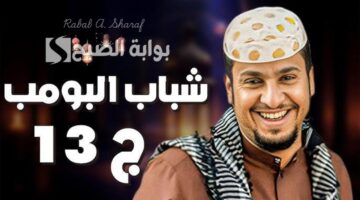 روتانا خليجية شباب البومب 13 1
