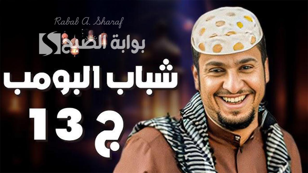 لكل عشاق الدراما الكوميدية الخليجية.. روتانا خليجية شباب البومب 13 وموعد الحلقة الجديدة 17 2 لكل عشاق الدراما الكوميدية الخليجية.. روتانا خليجية شباب البومب 13 وموعد الحلقة الجديدة 17